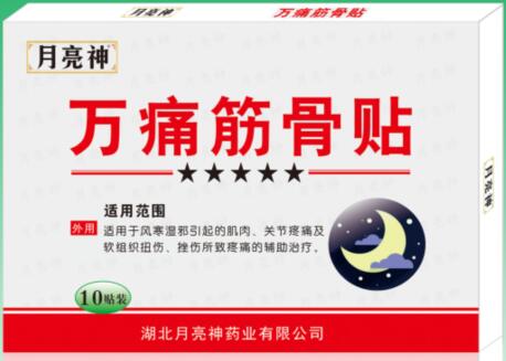 月亮神牌万痛筋骨贴——华夏外用产品招商网
