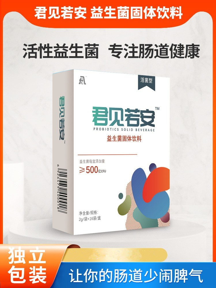 君见若安TM 益生菌固体饮料——华夏外用产品招商网