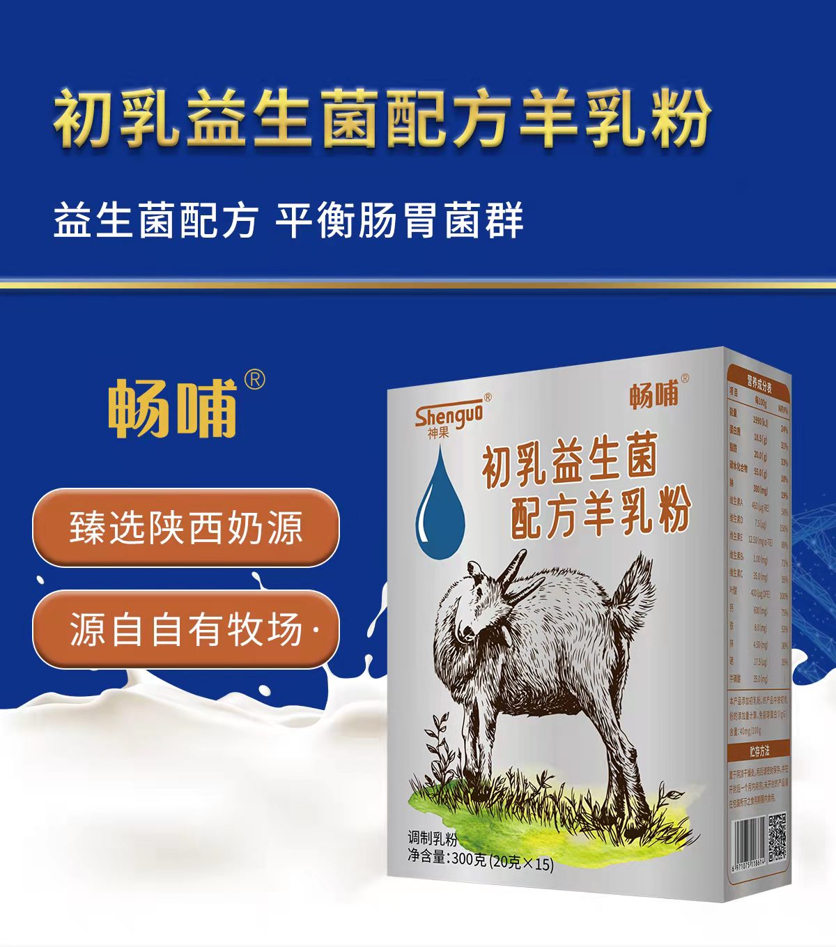畅哺初乳益生菌羊奶粉300克超低价位供货——华夏外用产品招商网