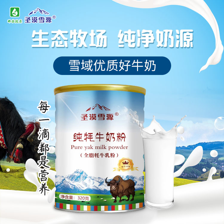 圣漠雪源纯牦牛奶粉厂家招大包商——华夏外用产品招商网