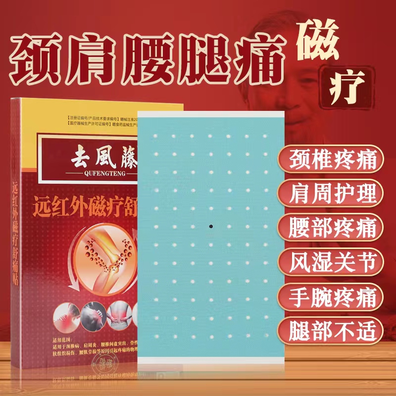 远红外磁疗舒痛贴 二类贴剂