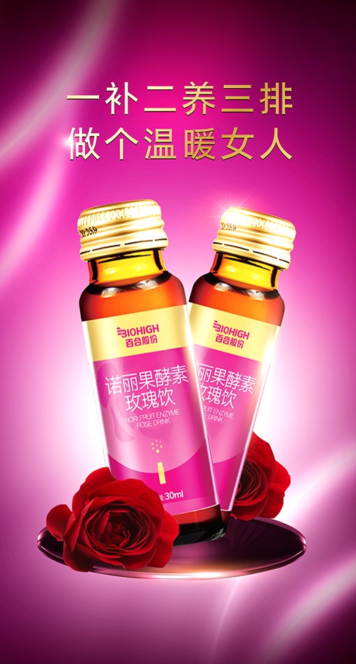 百合股份诺丽果酵素玫瑰饮——华夏外用产品招商网