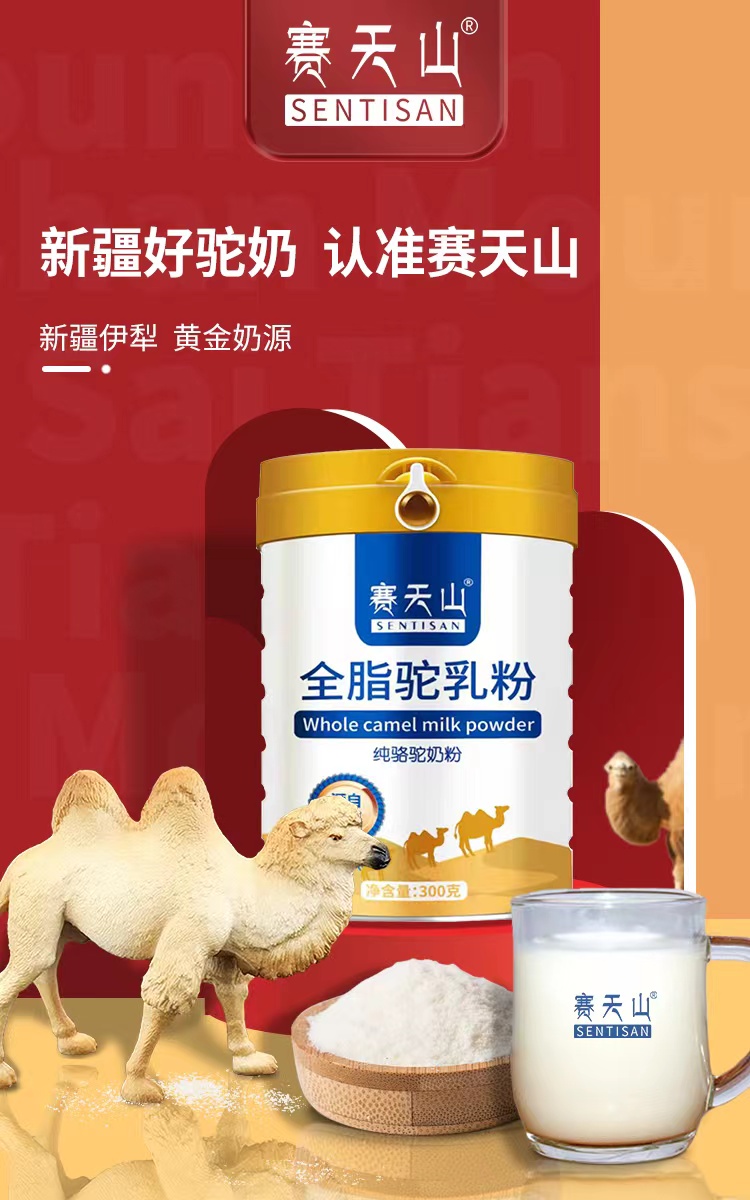 赛天山全脂驼奶粉