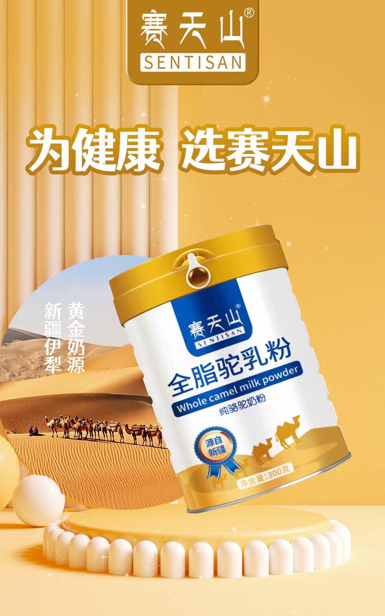 赛天山全脂驼奶粉