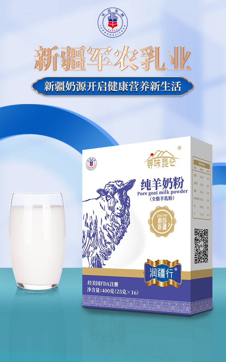 新疆军农乳业寻味昆仑纯羊奶粉