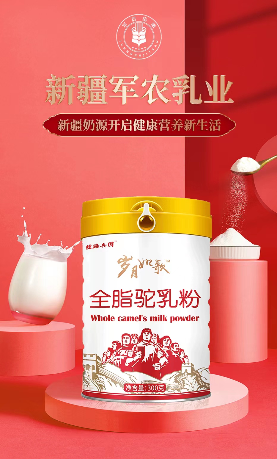 新疆军农乳业岁月如歌全脂驼乳粉