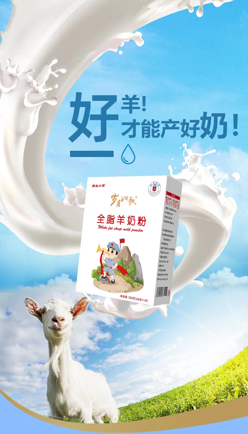 新疆军农乳业岁月如歌全脂羊奶粉——华夏外用产品招商网