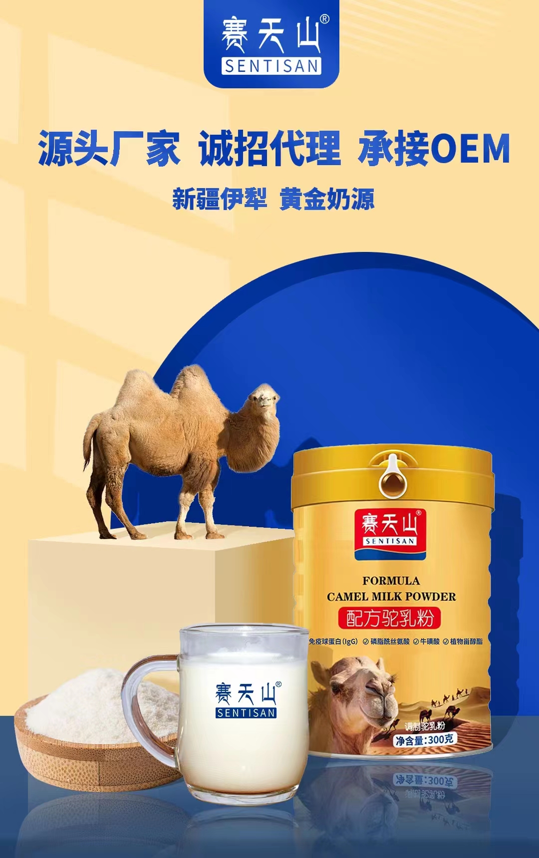 赛天山配方驼奶粉