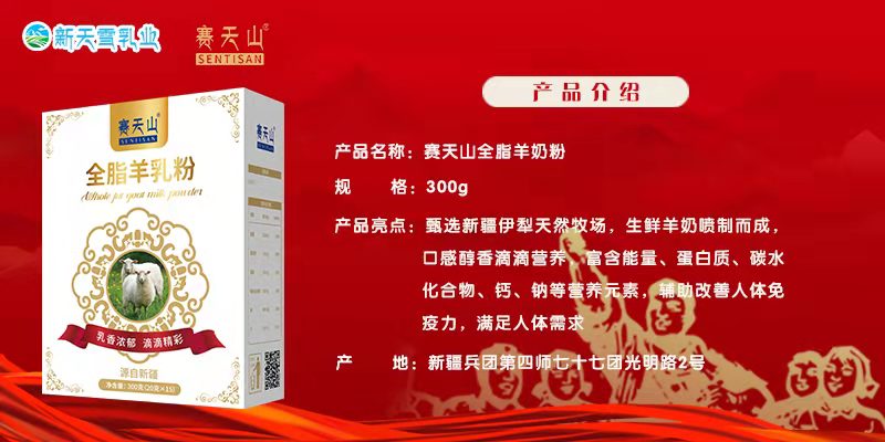 新疆新天雪乳业-新疆赛天山全脂羊乳粉300g/盒中老年健康奶粉