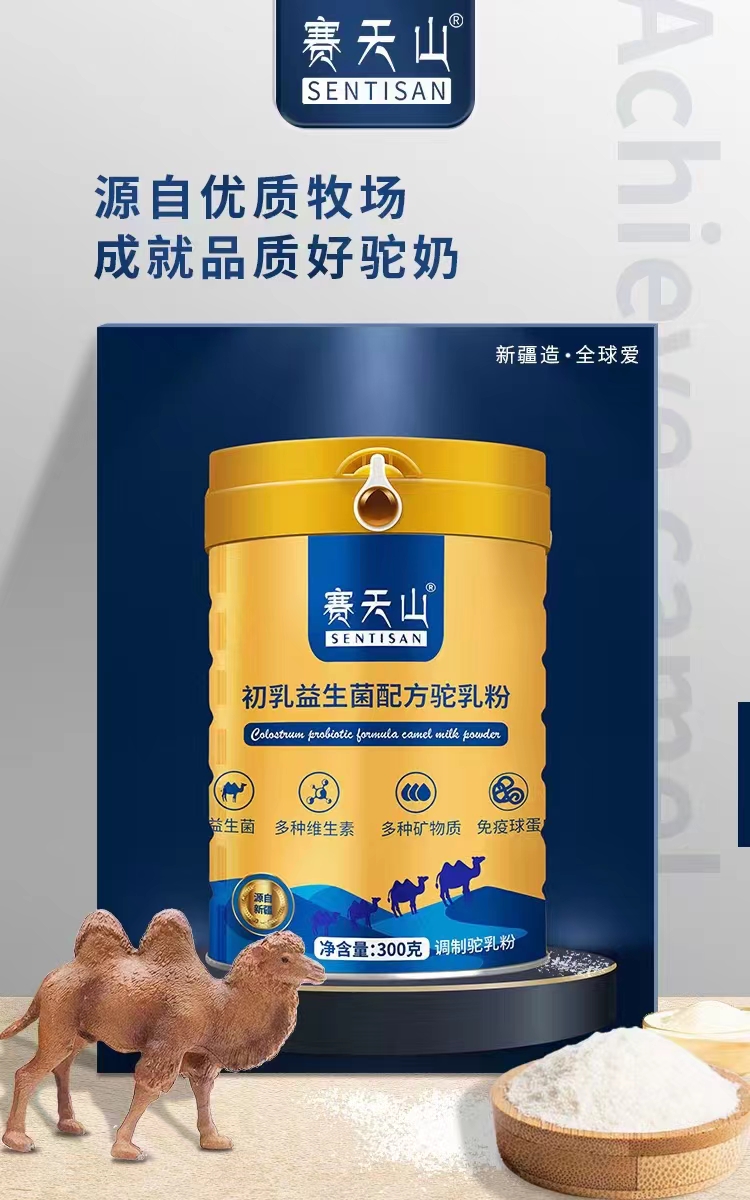 赛天山配方驼奶粉