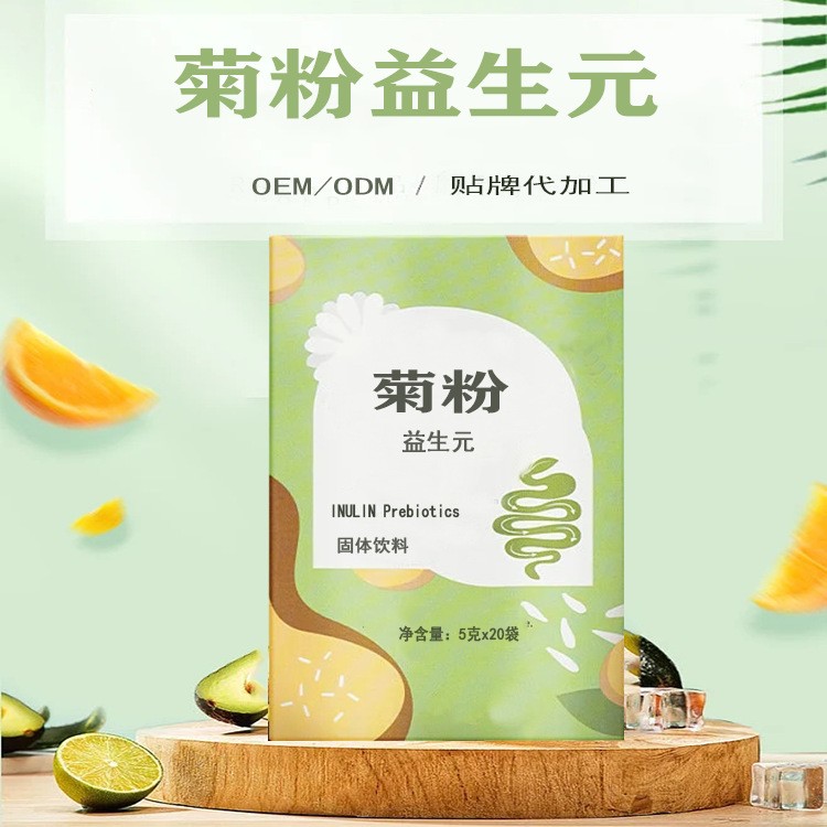 菊粉益生元OEM贴牌定制代加工1