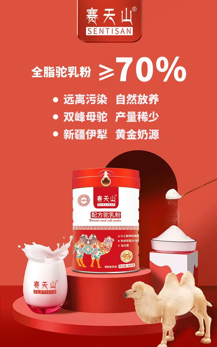 赛天山驼奶粉适用人群