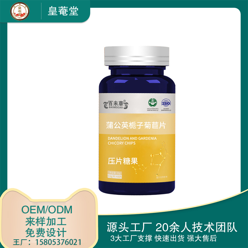 蒲公英栀子菊苣压片糖果 OEM贴牌代加工委托生产定制招商