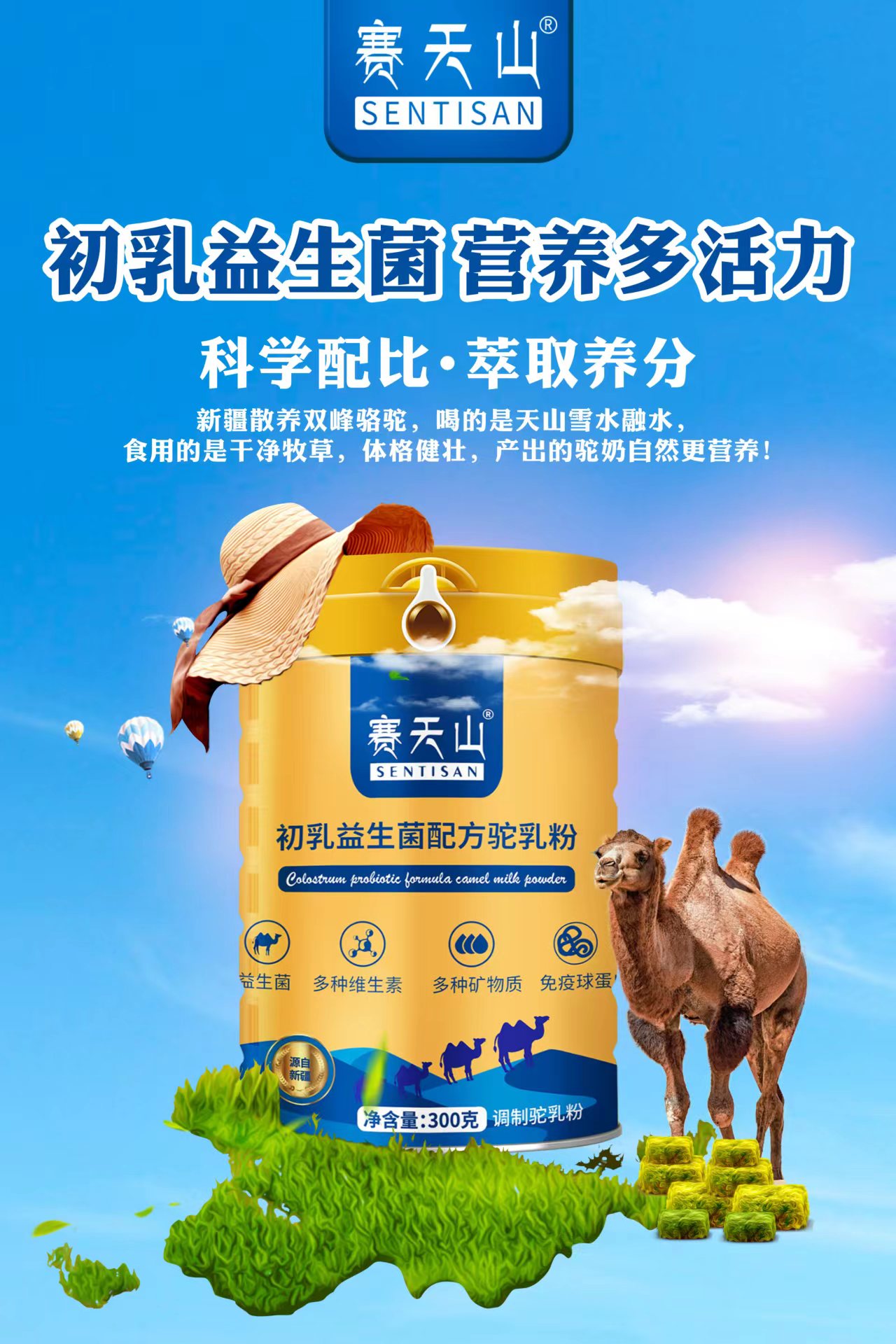 赛天山初乳益生菌配方驼奶粉
