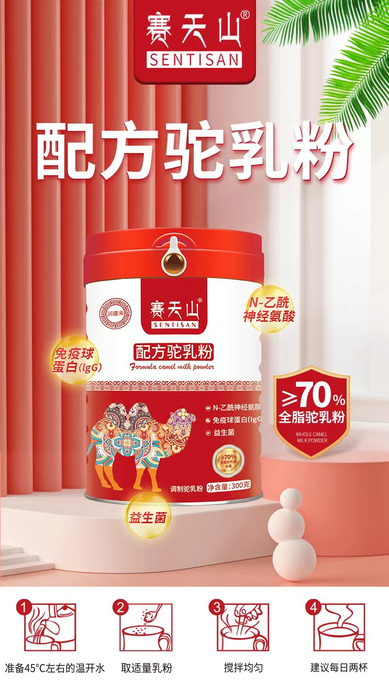 赛天山70%含量配方驼乳粉