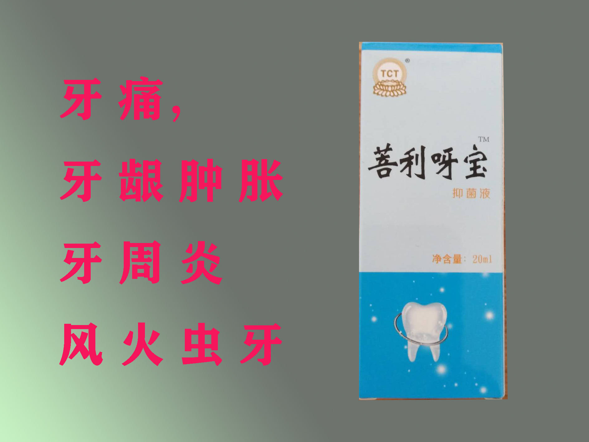 普利呀宝牙疼牙龈肿胀牙龈出血风火虫牙——华夏外用产品招商网