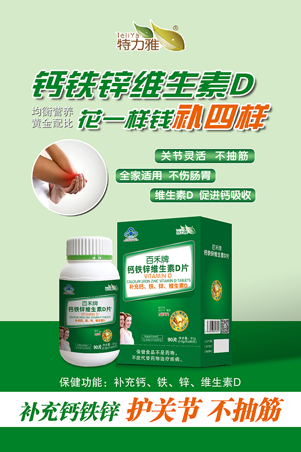 百禾牌钙铁锌维生素D片-90片-绿——华夏外用产品招商网
