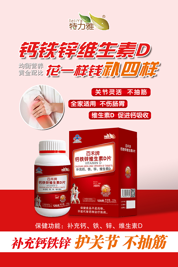 百禾牌钙铁锌维生素D片-120片-红——华夏外用产品招商网