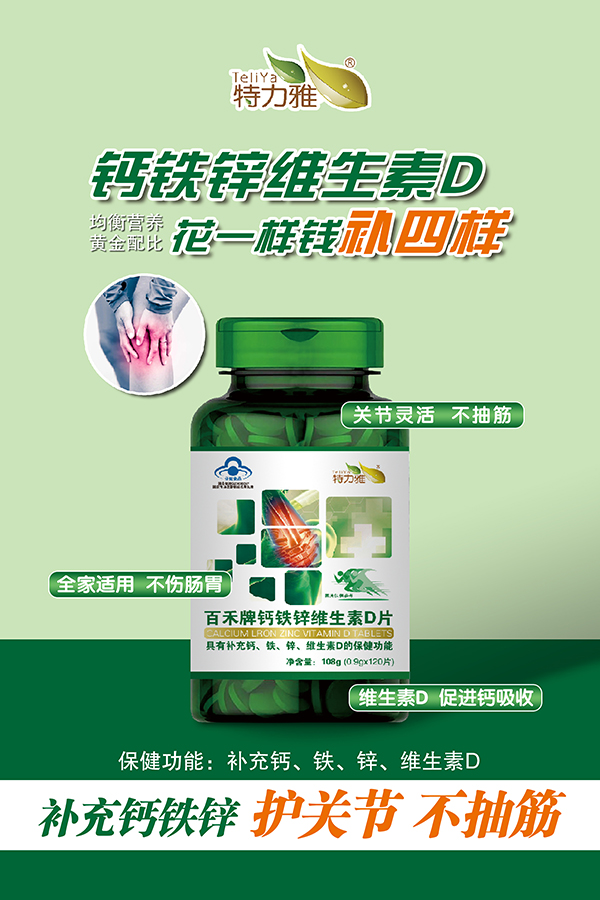 百禾牌钙铁锌维生素D片-祼瓶-120——华夏外用产品招商网