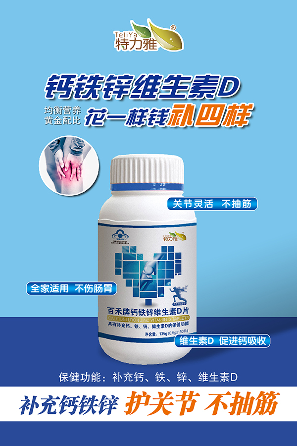 百禾牌钙铁锌维生素D片-祼瓶-150——华夏外用产品招商网