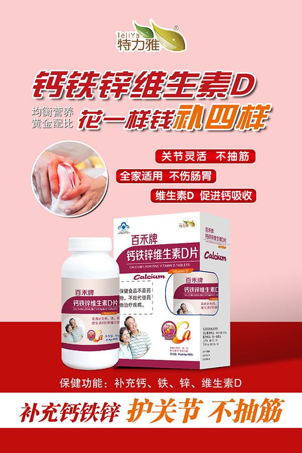 百禾牌钙铁锌维生素D片-开窗红-老