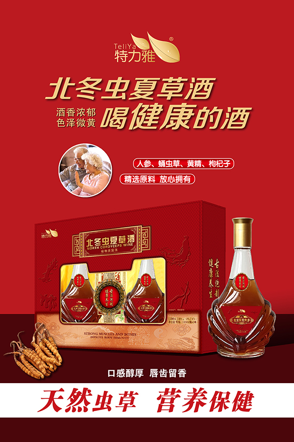 北冬虫夏草酒-礼盒——华夏外用产品招商网