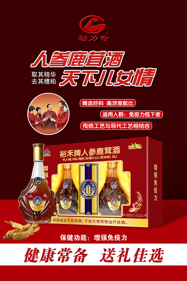 裕禾牌人参鹿茸酒-暗红礼盒装——华夏外用产品招商网