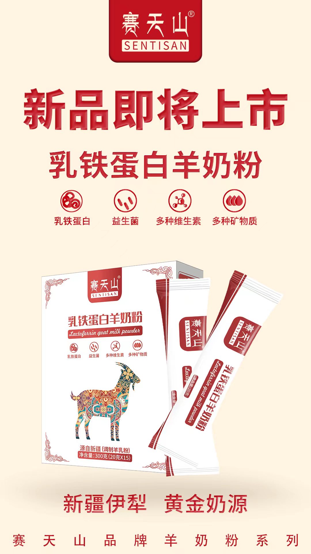 赛天山新品乳铁蛋白羊奶粉