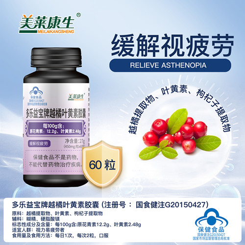 多乐益宝牌越橘叶黄素胶囊——华夏外用产品招商网