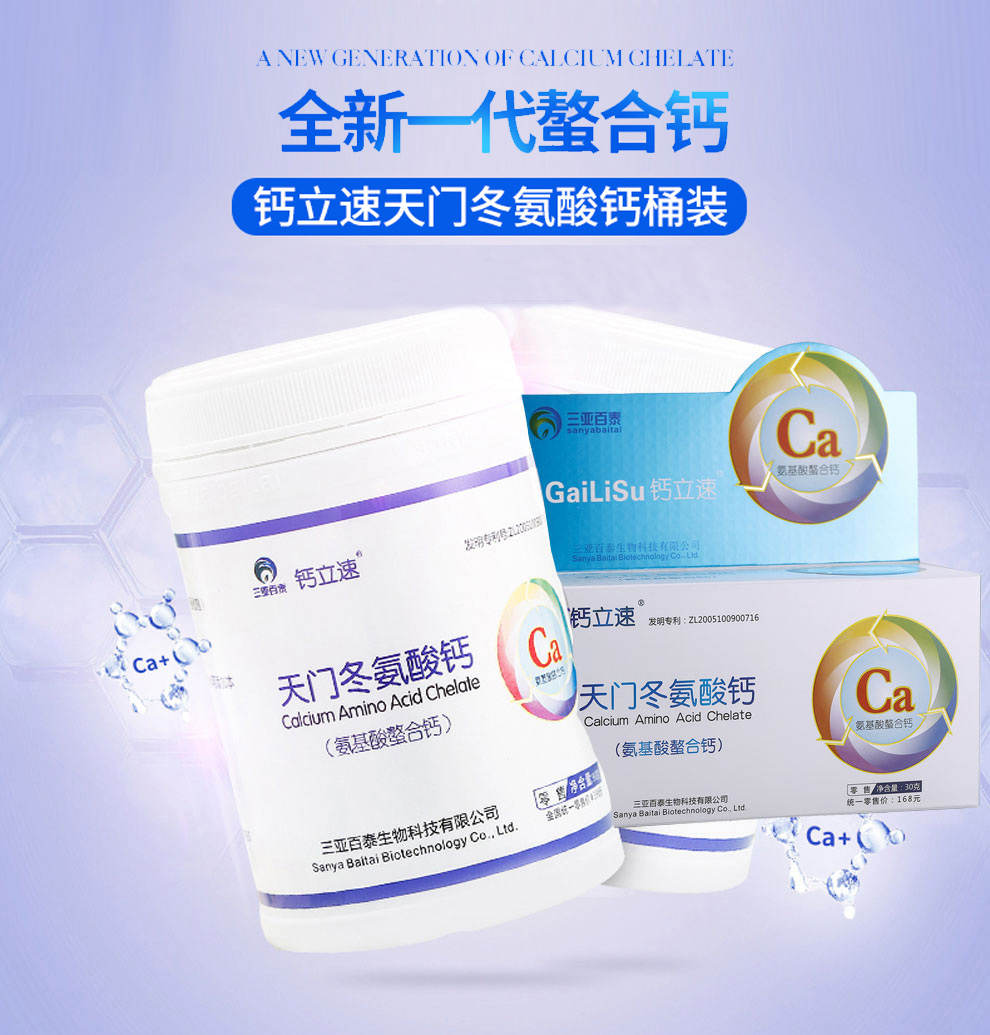 补充天门冬氨酸钙钙立速纳米氨基酸螯合钙——华夏外用产品招商网