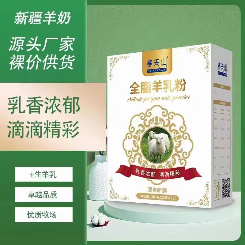 新疆赛天山全脂羊乳粉无糖健康老年人营养品线下渠道爆品