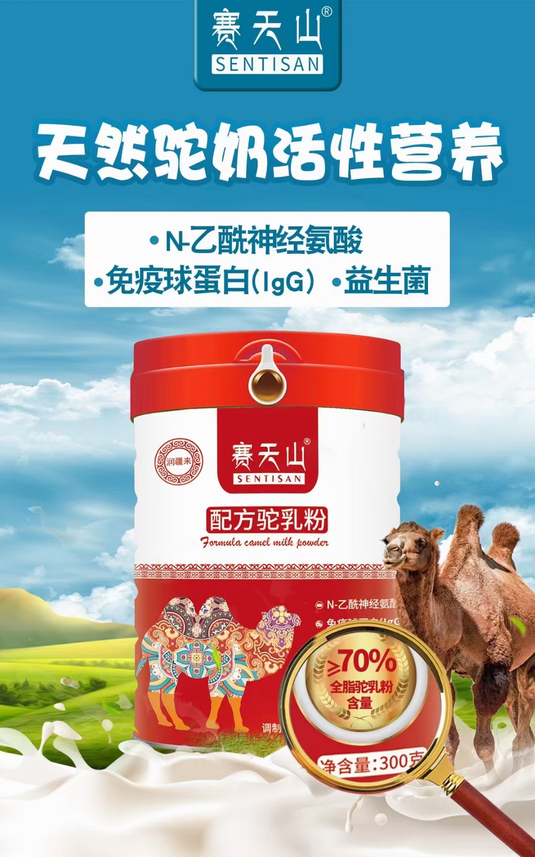 赛天山初乳益生菌配方驼奶粉可好了——华夏外用产品招商网