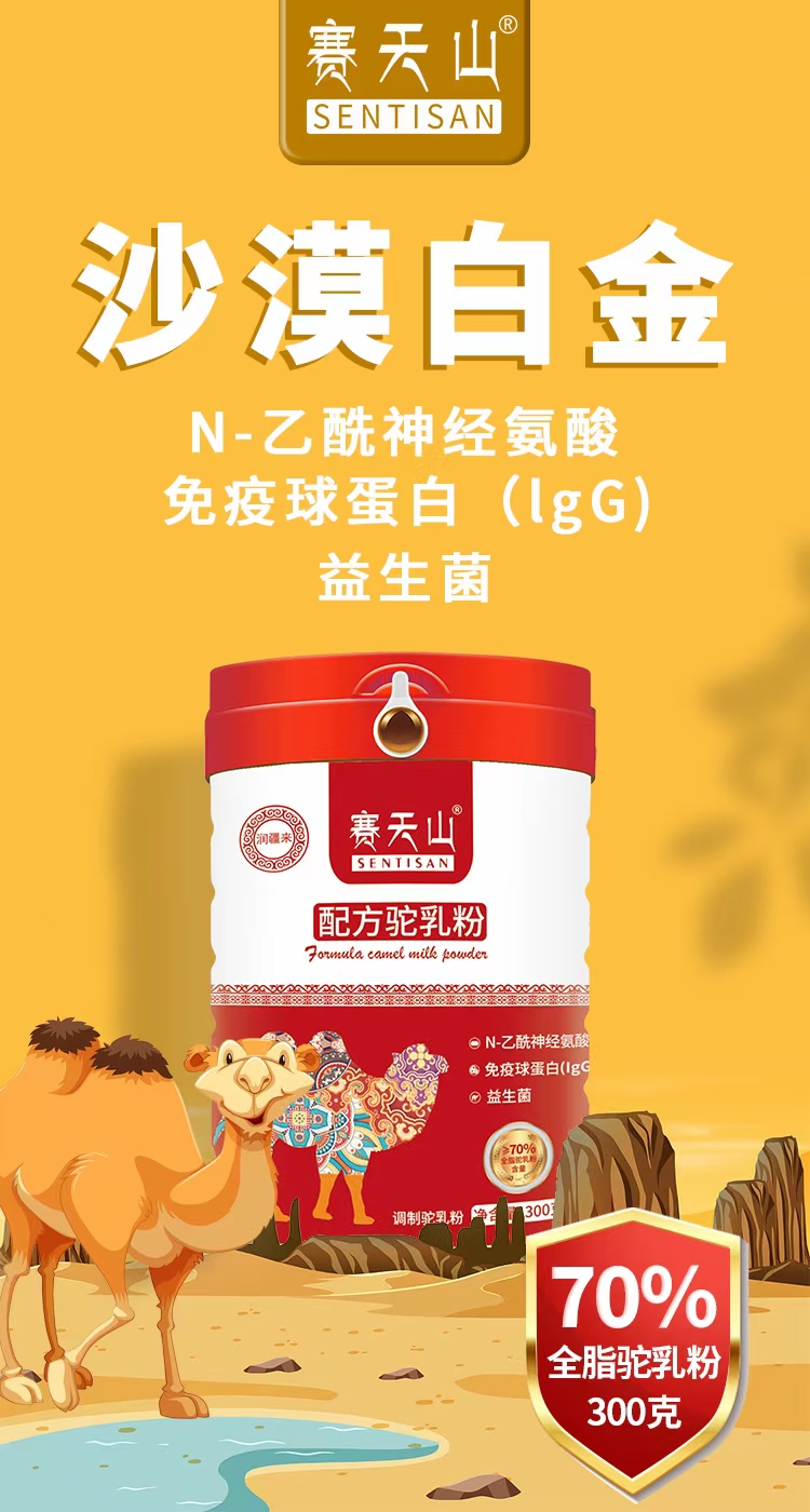 赛天山润疆来70%配方驼奶粉