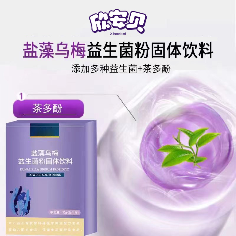 盐藻乌梅益生菌 OEM 贴牌 代加工  营养食品