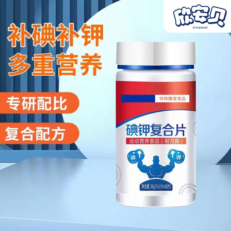 碘钾复合片 OEM 贴牌 代加工  营养食品