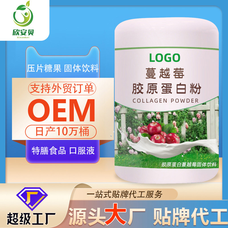 蔓越莓胶原蛋白粉 OEM 贴牌 代加工  营养食品——华夏外用产品招商网