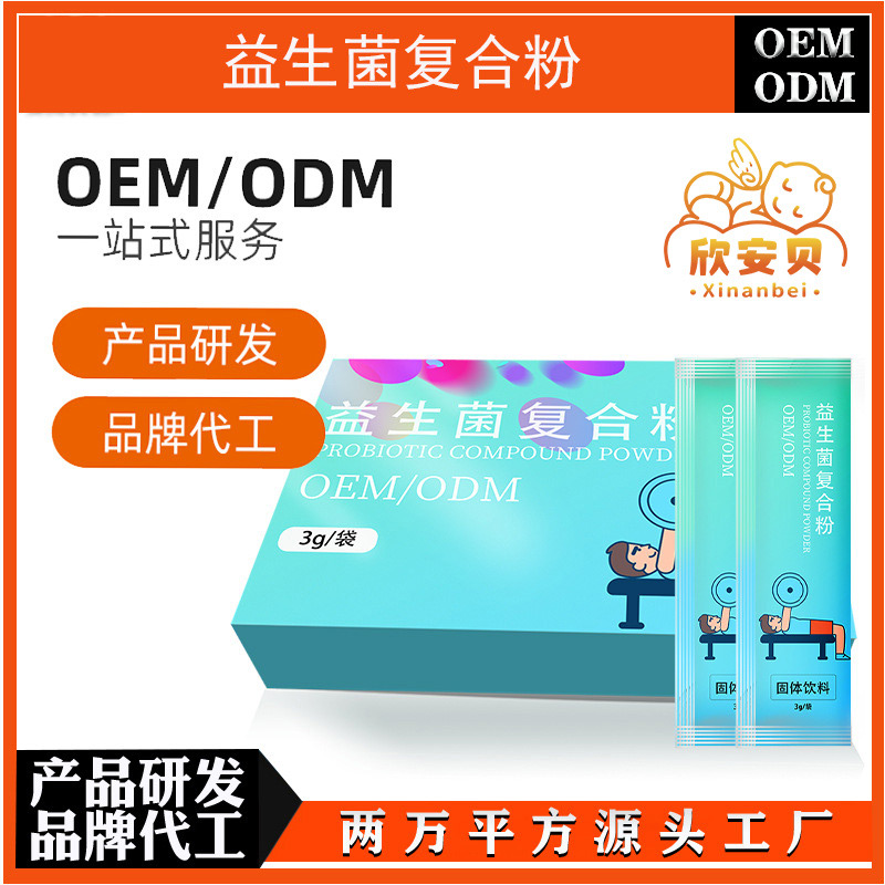 益生菌粉 代加工 贴牌 OEM  营养食品——华夏外用产品招商网