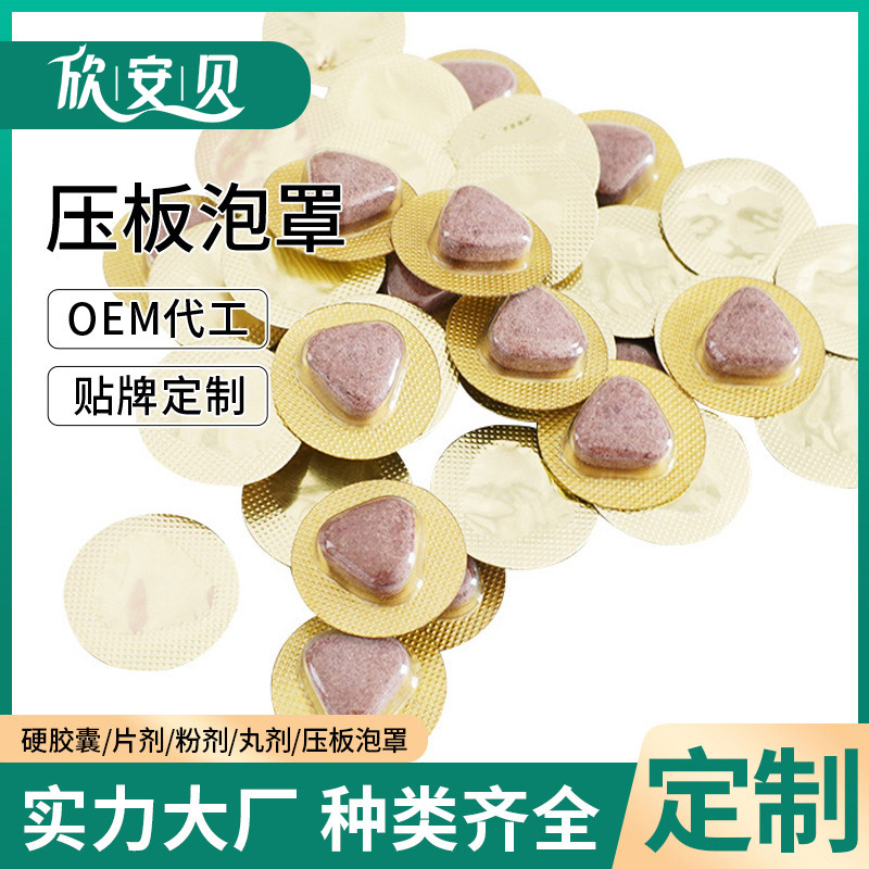 压板泡罩 OEM 贴牌 代加工  营养食品