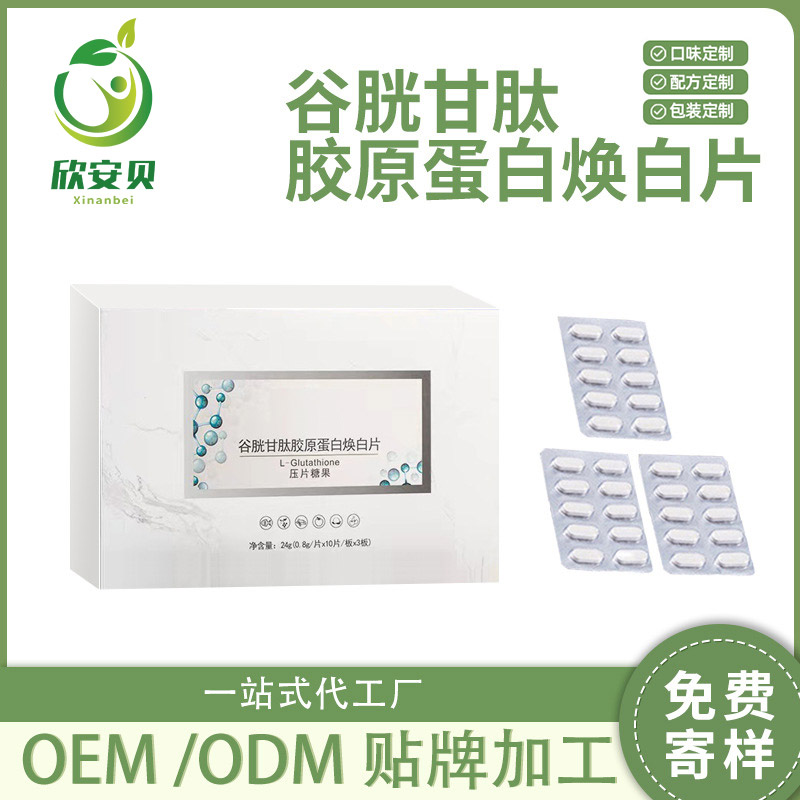 谷胱甘肽胶原蛋白换白片 OEM 代加工贴牌  营养食品