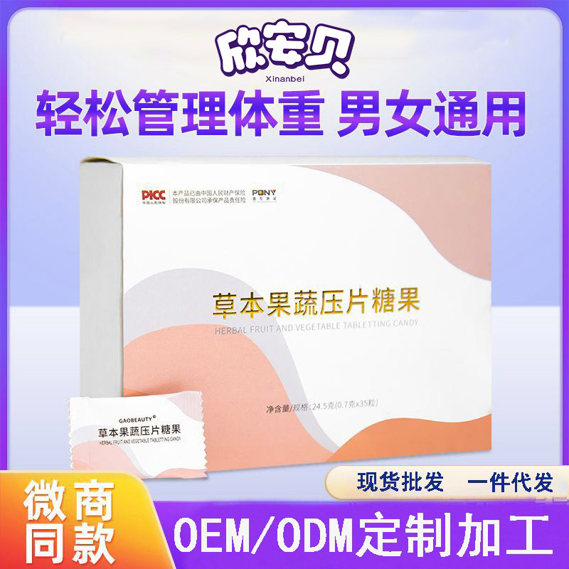 草本果蔬压片糖果 OEM 代加工 贴牌  营养食品