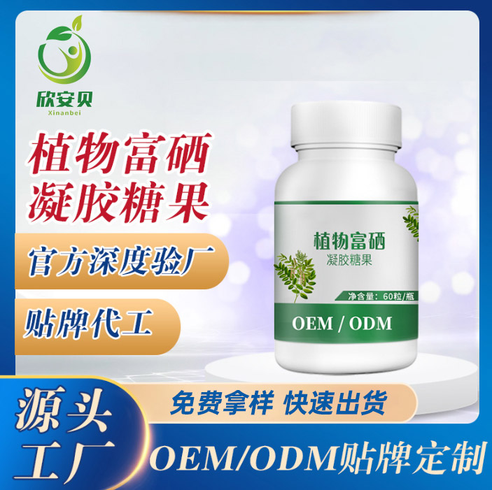 代加工粉剂，片剂、OEM、植物富硒