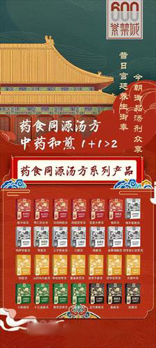 紫禁城特殊膳食 28款中药汤剂——华夏外用产品招商网