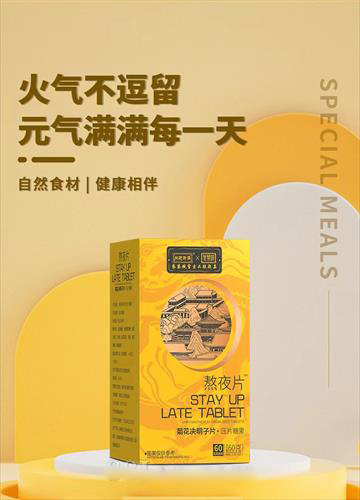 熬夜片——华夏外用产品招商网