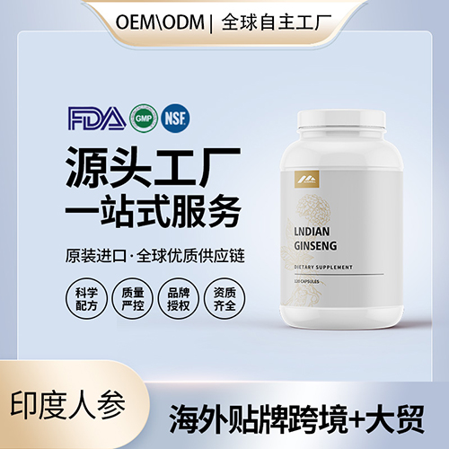 印度人参批发代理加盟 厂家 美国源头厂家OEM贴牌代工厂