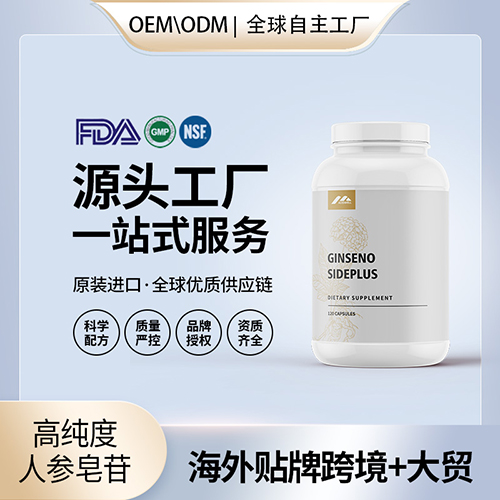 美国原装人参皂苷胶囊rh2高纯度rg3免疫力增强保健食品代加工贴牌——华夏外用产品招商网
