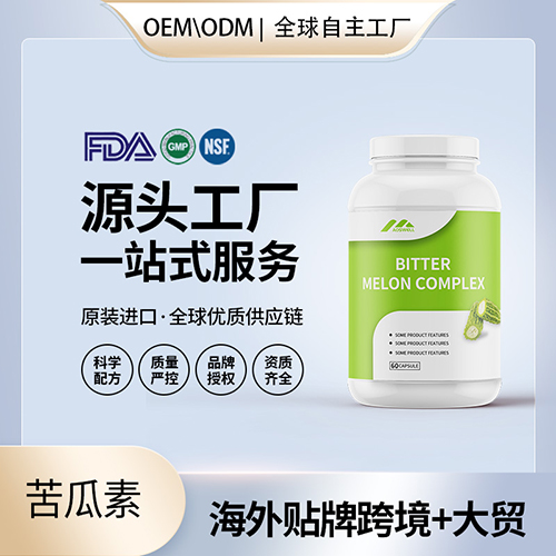 美国原装苦瓜素胶囊代工贴牌中老年降三保健食品源头工厂OEM——华夏外用产品招商网