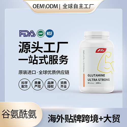 美国原装谷氨酰胺胶囊缓解肌肉疲劳酸痛健身补剂保健食品代工贴牌——华夏外用产品招商网