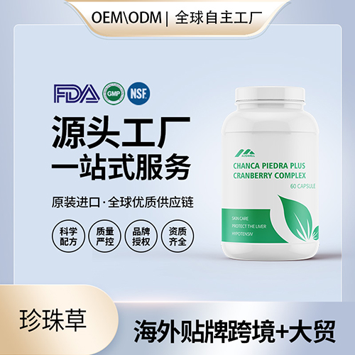 美国原装珍珠草胶囊保健食品代工贴牌源头工厂——华夏外用产品招商网