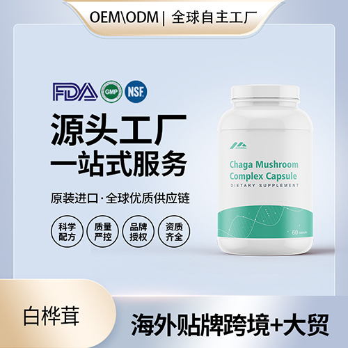 美国原装白桦茸胶囊中老年保健食品代加工贴牌源头工厂OEM——华夏外用产品招商网