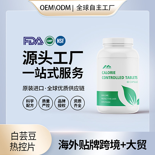 美国源头工厂白芸豆热控片阻隔片胶囊保健食品代加工贴牌OEM——华夏外用产品招商网
